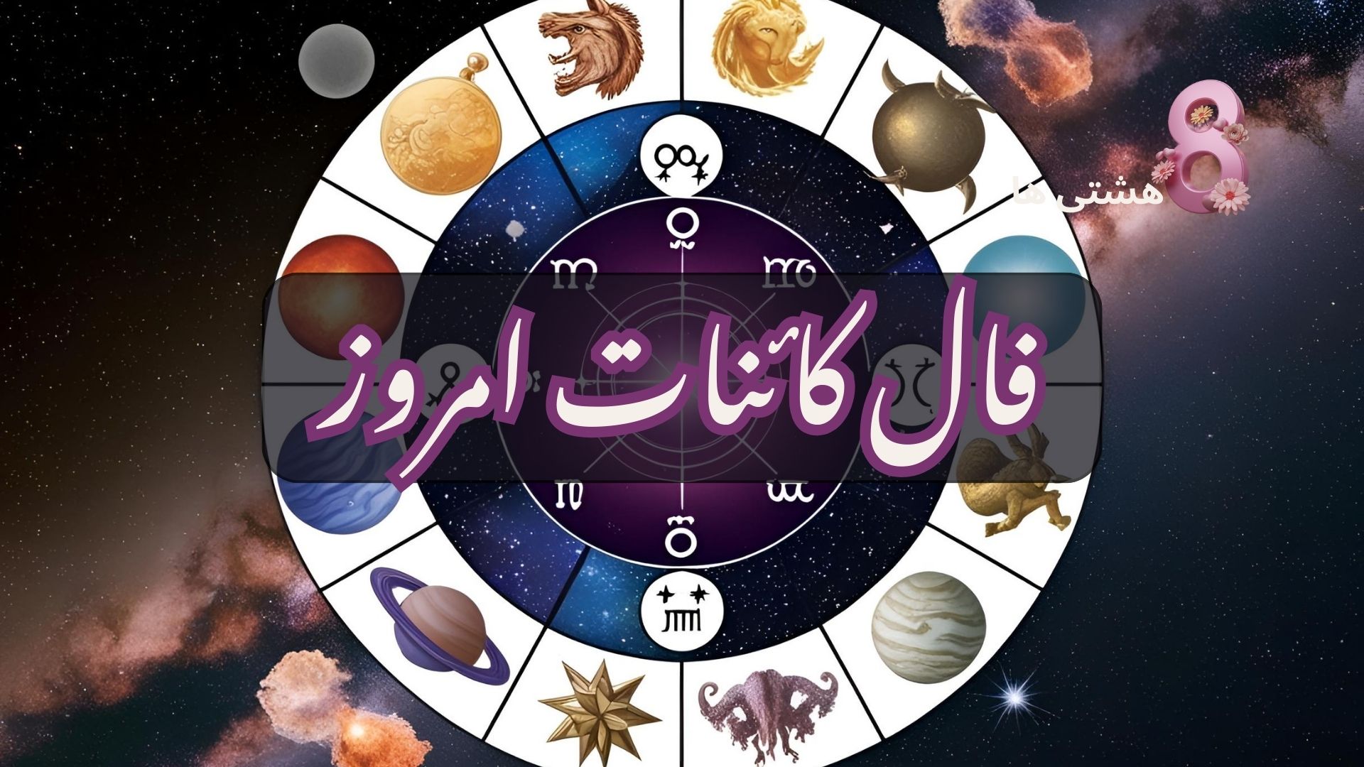 فال کائنات امروز چهارشنبه 14 خرداد 1404