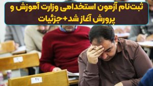 ثبت‌نام آزمون استخدامی وزارت آموزش و پرورش آغاز شد+جزئیات