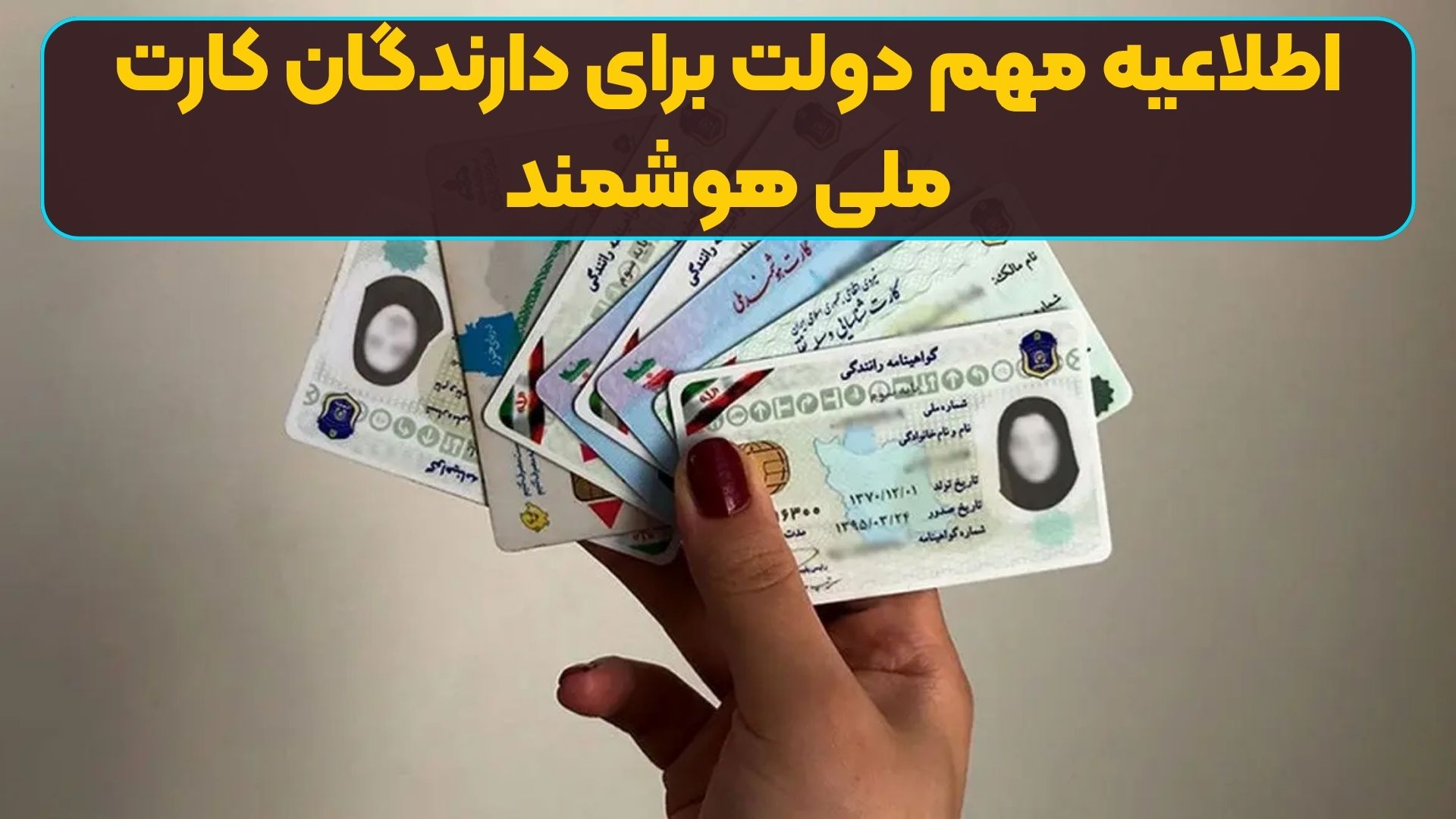 اطلاعیه مهم دولت برای دارندگان کارت ملی هوشمند