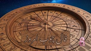 فال چوب امروز شنبه 7 تیر 1404