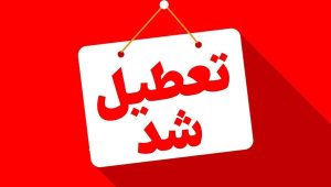 خبر فوری؛ آیا ادارات استان ها دوشنبه ۹ تیر ۱۴۰۴ تعطیل شد؟/ جزئیات تعطیلی ادارات کشور نهم تیر ۱۴۰۴