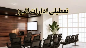 خبر فوری تعطیلی ادارات استان البرز فردا چهارشنبه ۲۸ خرداد ۱۴۰۴ | جزئیات تعطیلی ادارات کرج چهارشنبه ۲۸ خرداد ۱۴۰۴