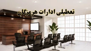 خبر فوری تعطیلی ادارات استان هرمزگان فردا چهارشنبه ۲۸ خرداد ۱۴۰۴ | جزئیات تعطیلی ادارات بندرعباس چهارشنبه ۲۸ خرداد ۱۴۰۴