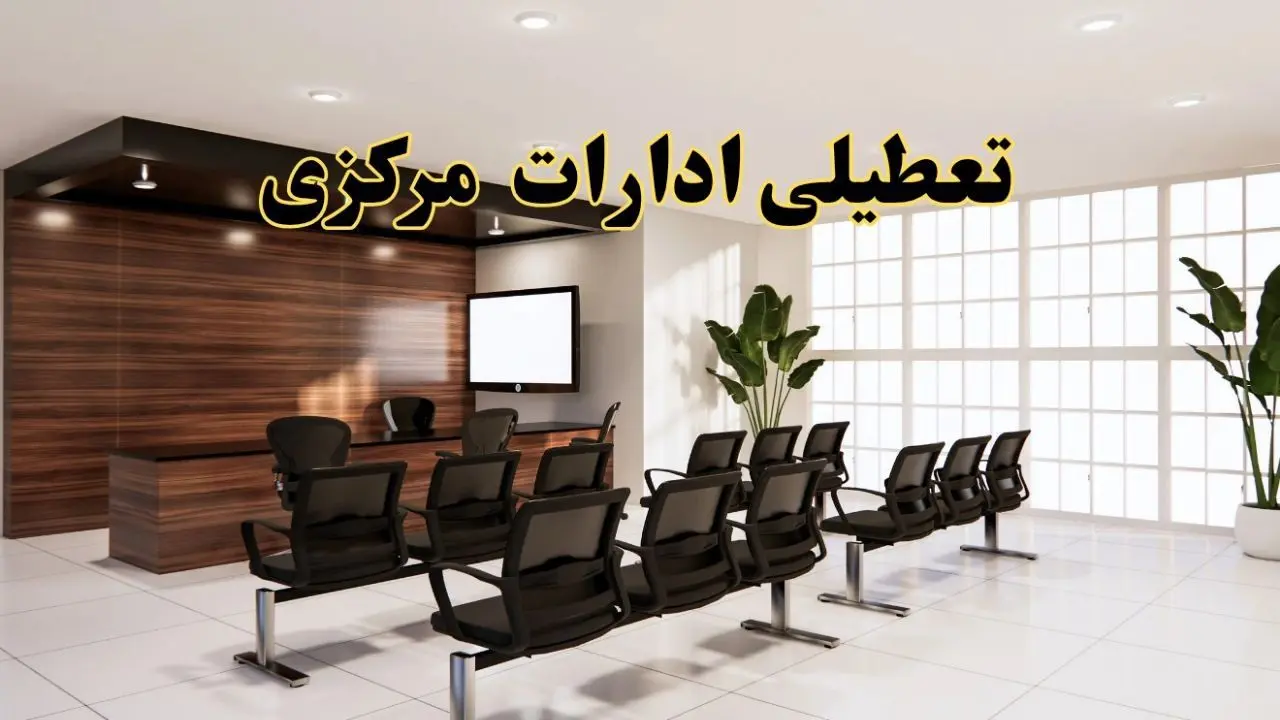 خبر فوری تعطیلی ادارات استان مرکزی فردا چهارشنبه ۲۸ خرداد ۱۴۰۴ | جزئیات تعطیلی ادارات اراک چهارشنبه ۲۸ خرداد ۱۴۰۴