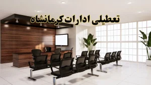 خبر فوری تعطیلی ادارات استان کرمانشاه فردا چهارشنبه ۲۸ خرداد ۱۴۰۴ | جزئیات تعطیلی ادارات کرمانشاه چهارشنبه ۲۸ خرداد ۱۴۰۴