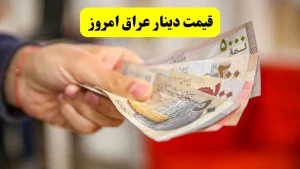 قیمت دینار عراق امروز ۵ تیر ۱۴۰۴ | کاهش ۰.۸۷ درصد + پیش‌بینی قیمت دینار عراق فردا ۶ تیر