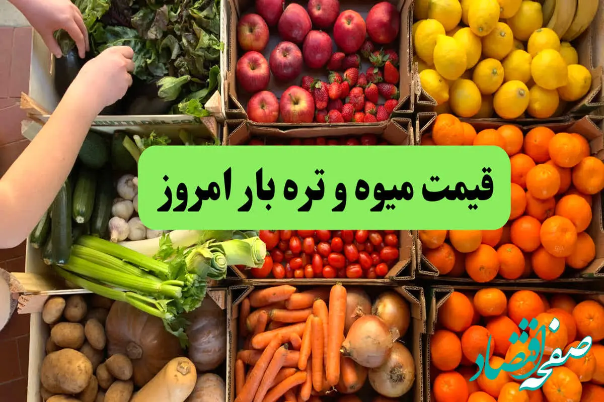 d982db8cd985d8aad985db8cd988d987d988d8aad8b1d987d8a8d8a7d8b1-1 قیمت سیب زمینی | قیمت لوبیا سبز | قیمت گوجه | قیمت میوه و تره بار امروز پنجشنبه ۲۲ خرداد ۱۴۰۴ + جدول قیمت