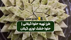 طرز تهیه حلوا گیلانی | حلوا خشک لوزی گیلان