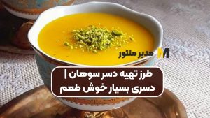 طرز تهیه دسر سوهان | دسری بسیار خوش طعم
