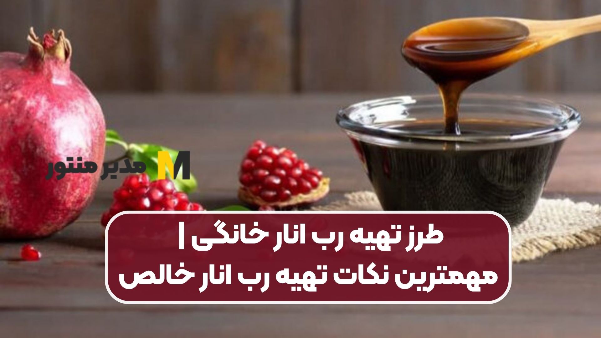 طرز تهیه رب انار خانگی | مهمترین نکات تهیه رب انار خالص