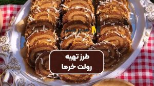 طرز تهیه رولت خرما