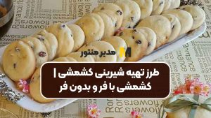 طرز تهیه شیرینی کشمشی | کشمشی با فر و بدون فر