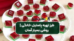 طرز تهیه پاستیل خانگی | روشی بسیار آسان
