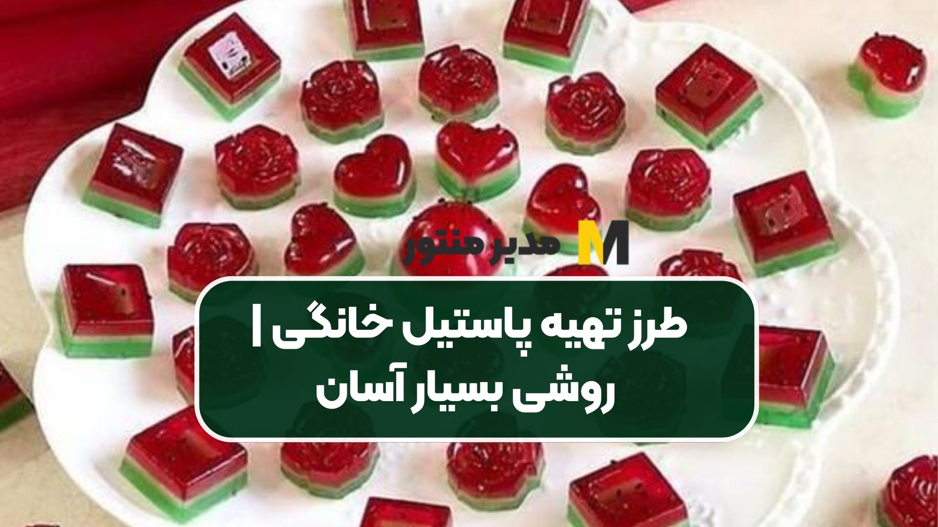 طرز تهیه پاستیل خانگی | روشی بسیار آسان
