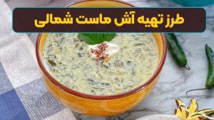 طرز تهیه آش ماست شمالی