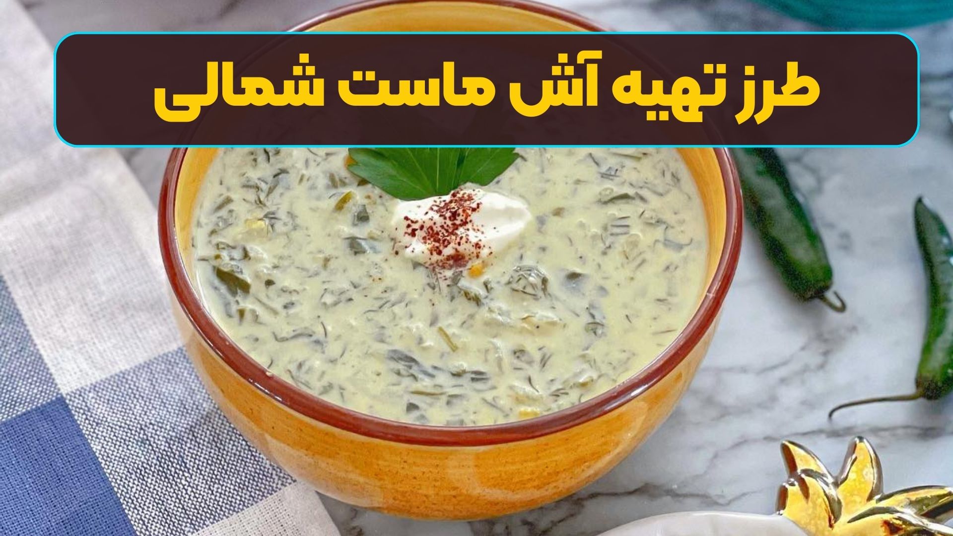 طرز تهیه آش ماست شمالی