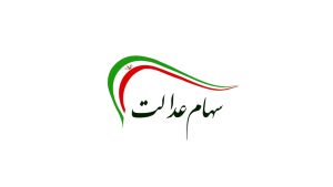 آخرین ارزش سهام عدالت امروز سه شنبه ۱۰ تیر ماه ۱۴۰۴ + ارزش سهام عدالت ۵۰۰ هزار تومانی