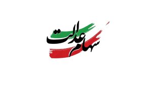 سود سهام عدالت چقدر شد؟