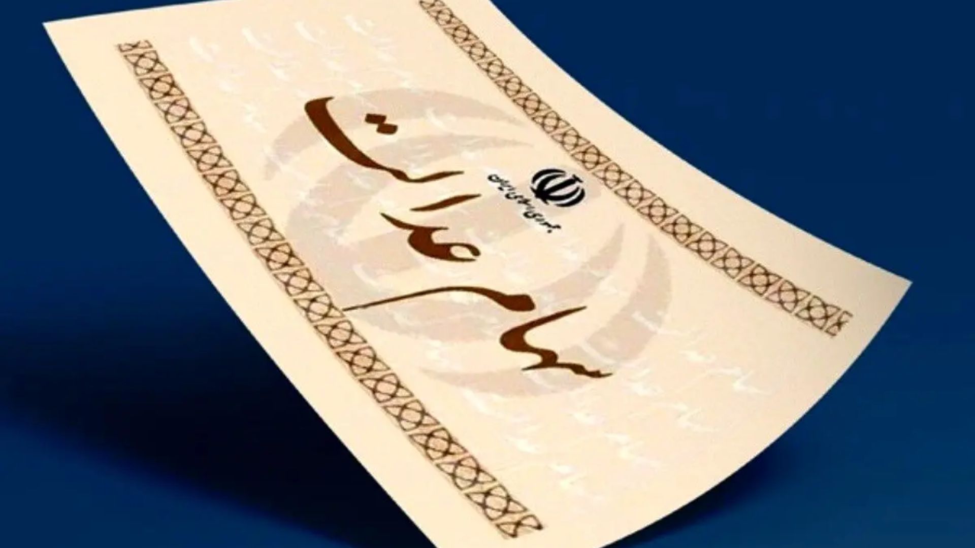 واریز قطعی سود۴۵۷/۰۰۰ تومانی سهام عدالت