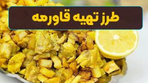 طرز تهیه قاورمه