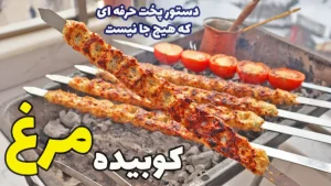 کباب کوبیده مرغ خانگی؛ بهتر از هر رستورانی که تا به حال امتحان کرده‌اید!
