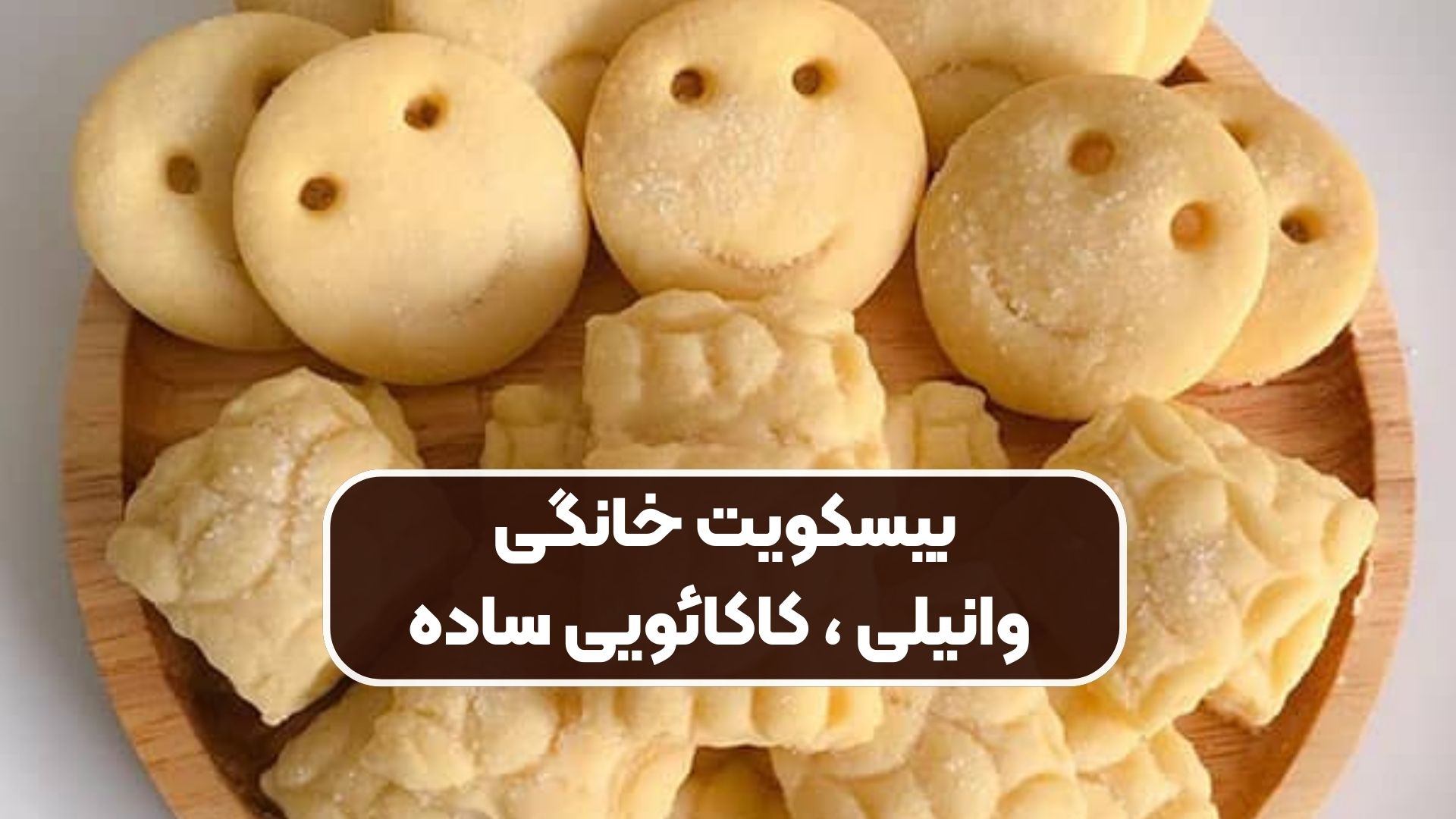 بیسکویت خانگی وانیلی ، کاکائویی ساده