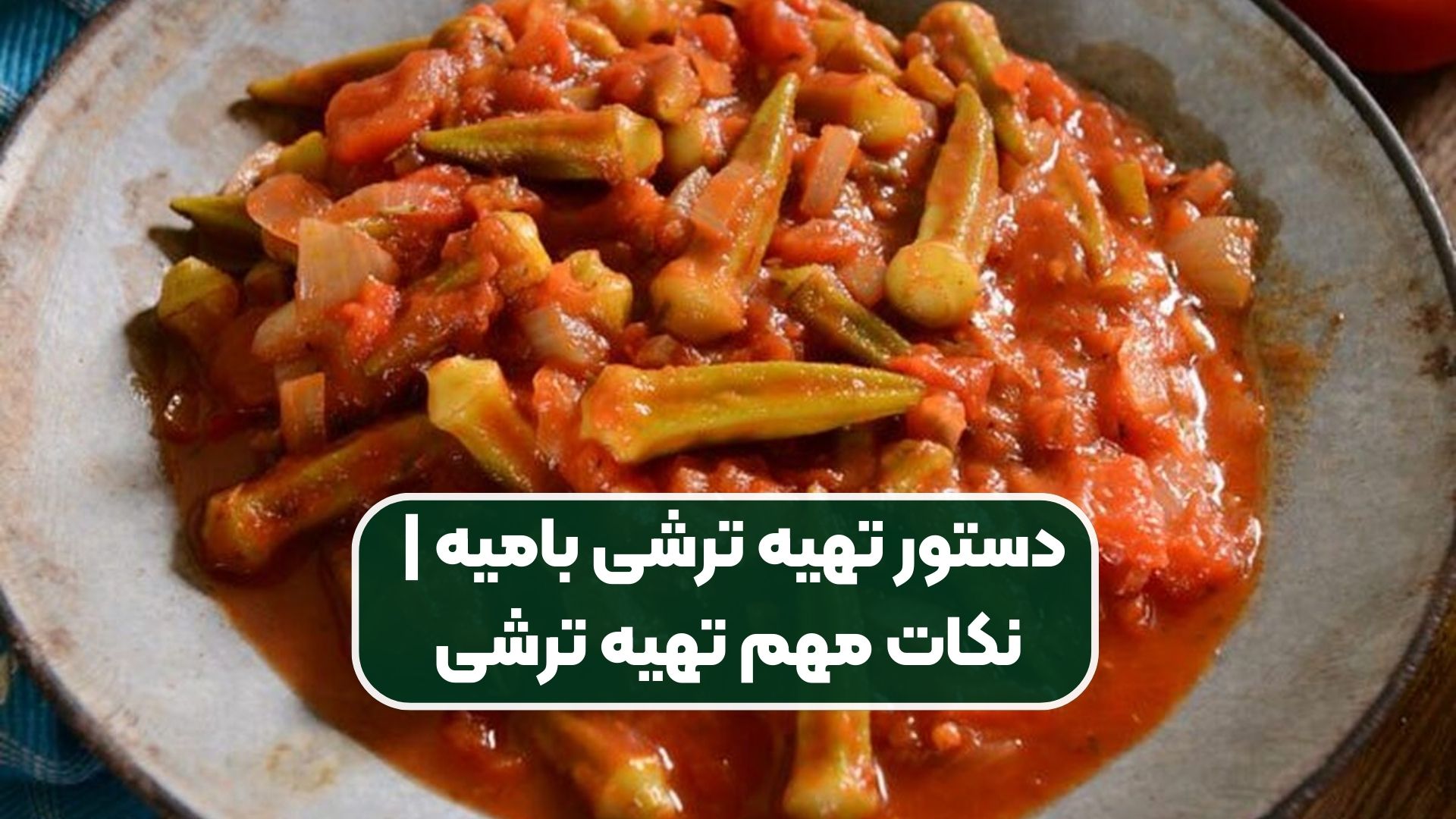 دستور تهیه ترشی بامیه | نکات مهم تهیه ترشی