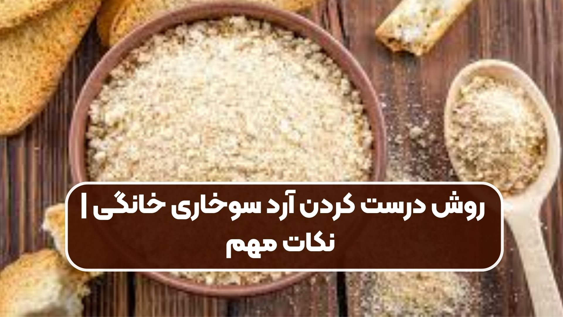 روش درست کردن آرد سوخاری خانگی | نکات مهم