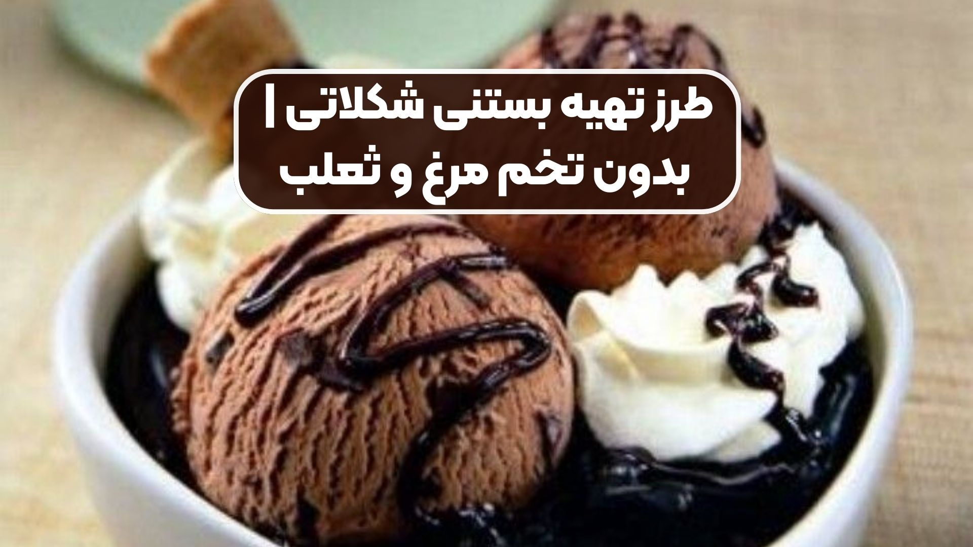 طرز تهیه بستنی شکلاتی | بدون تخم مرغ و ثعلب