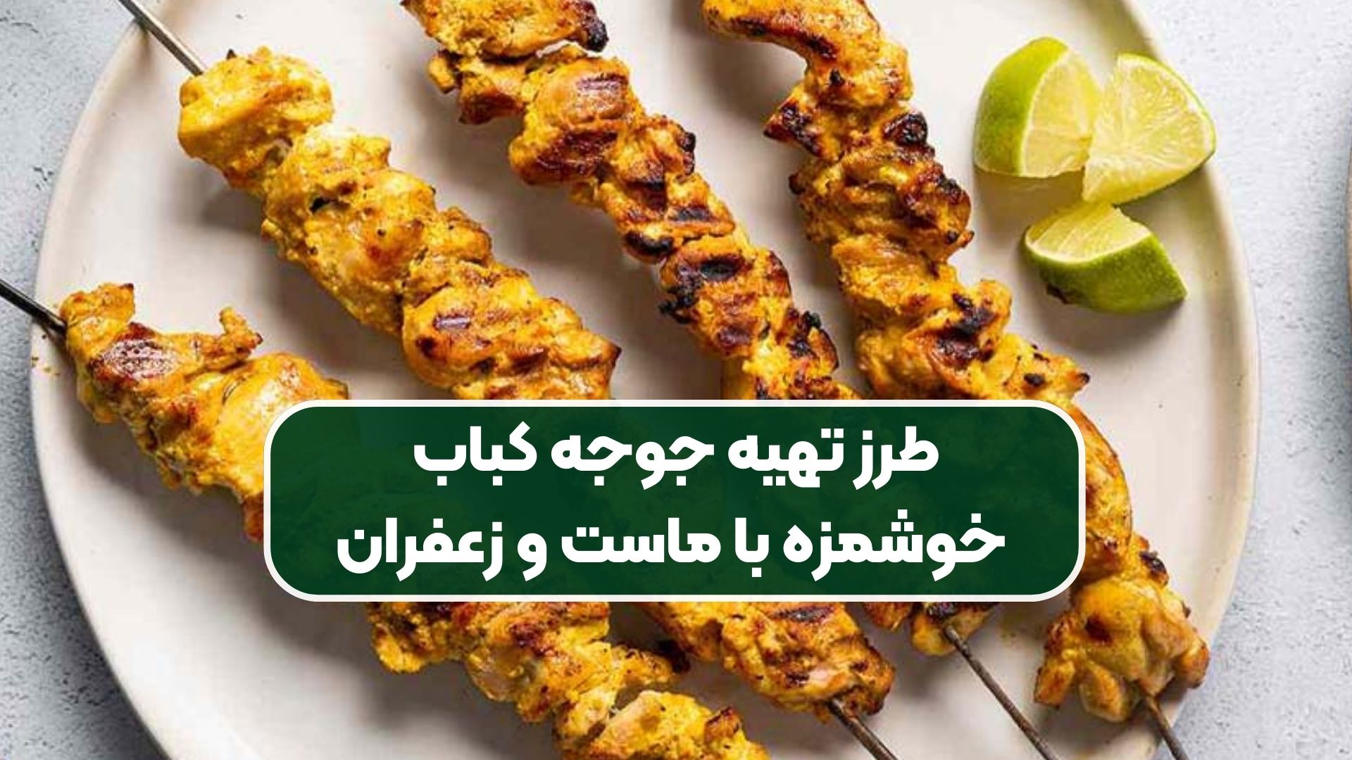 طرز تهیه جوجه کباب خوشمزه با ماست و زعفران