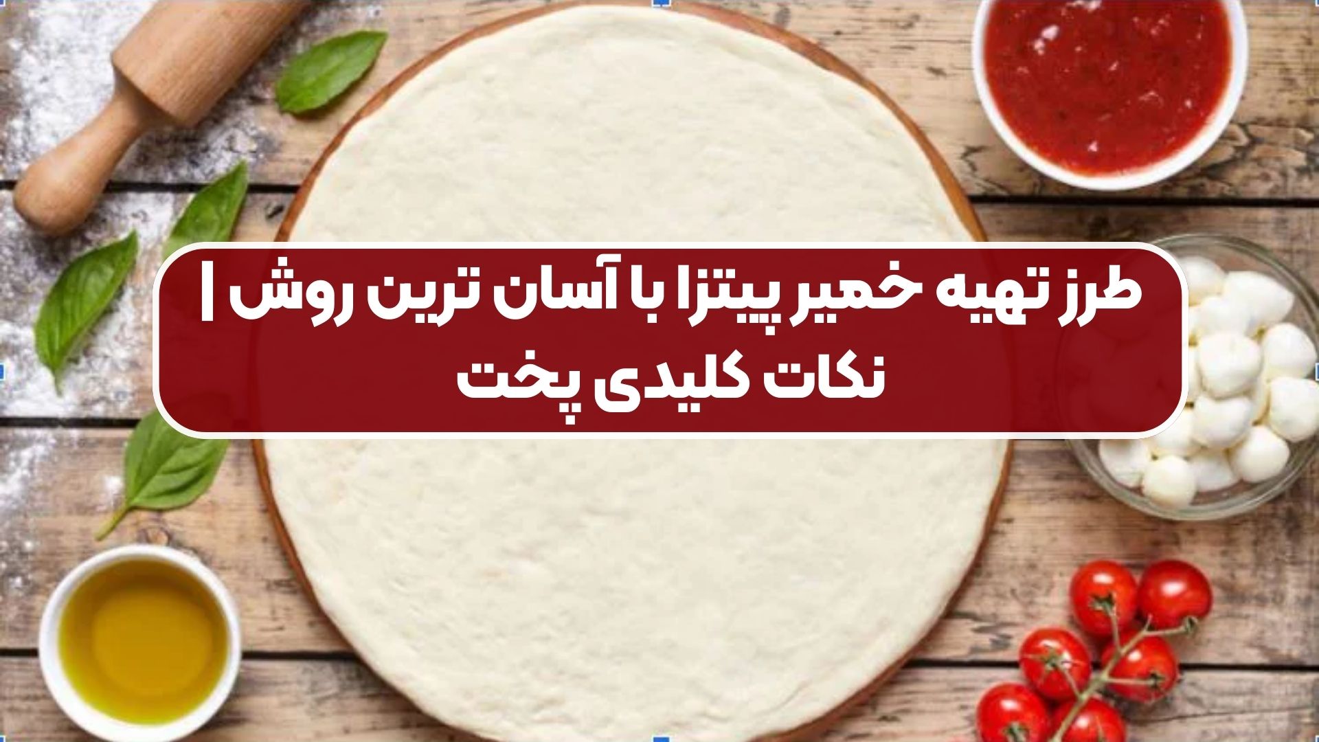 طرز تهیه خمیر پیتزا با آسان ترین روش | نکات کلیدی پخت