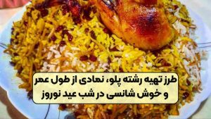 طرز تهیه رشته پلو، نمادی از طول عمر و خوش شانسی در شب عید نوروز