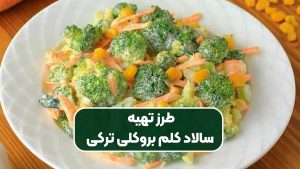 طرز تهیه سالاد کلم بروکلی ترکی