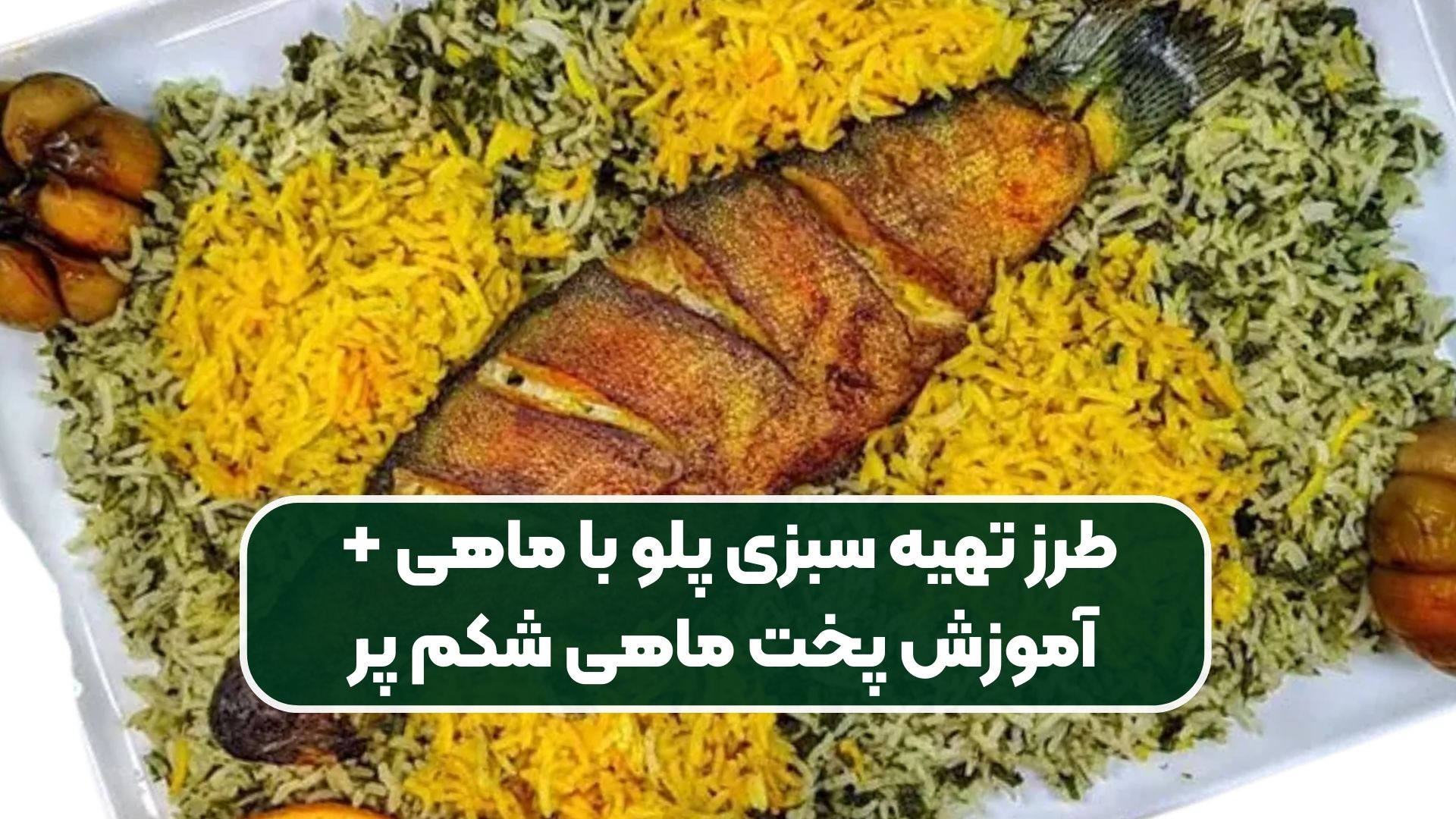 طرز تهیه سبزی پلو با ماهی + آموزش پخت ماهی شکم پر