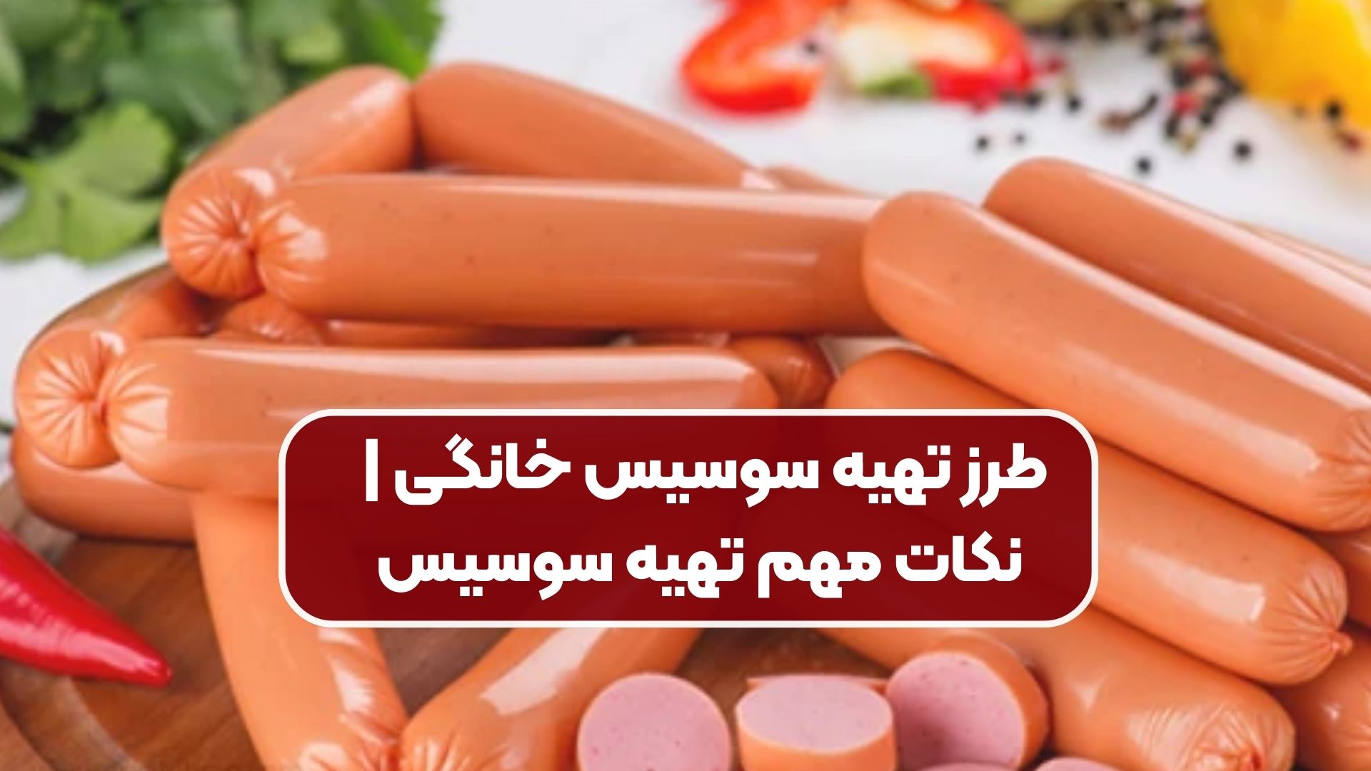 طرز تهیه سوسیس خانگی | نکات مهم تهیه سوسیس