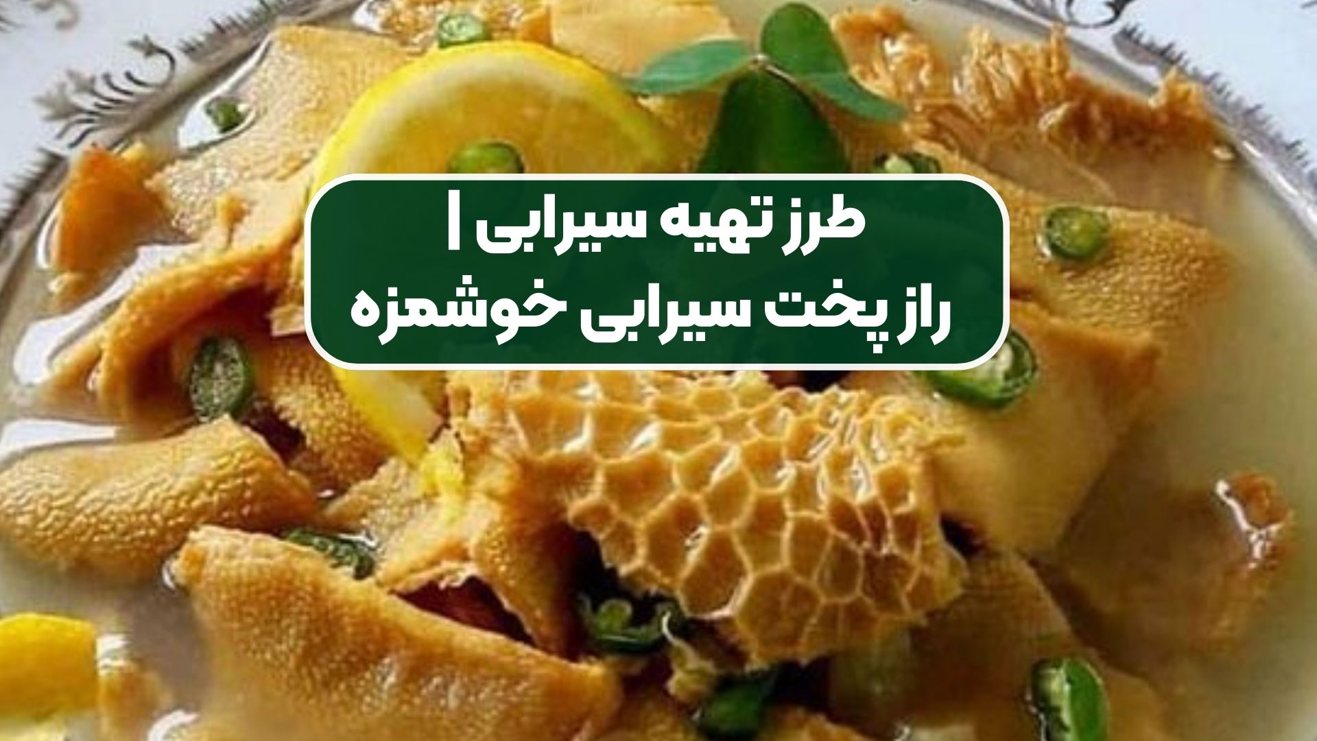 طرز تهیه سیرابی | راز پخت سیرابی خوشمزه