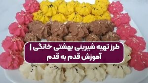 طرز تهیه شیرینی بهشتی خانگی | آموزش قدم به قدم