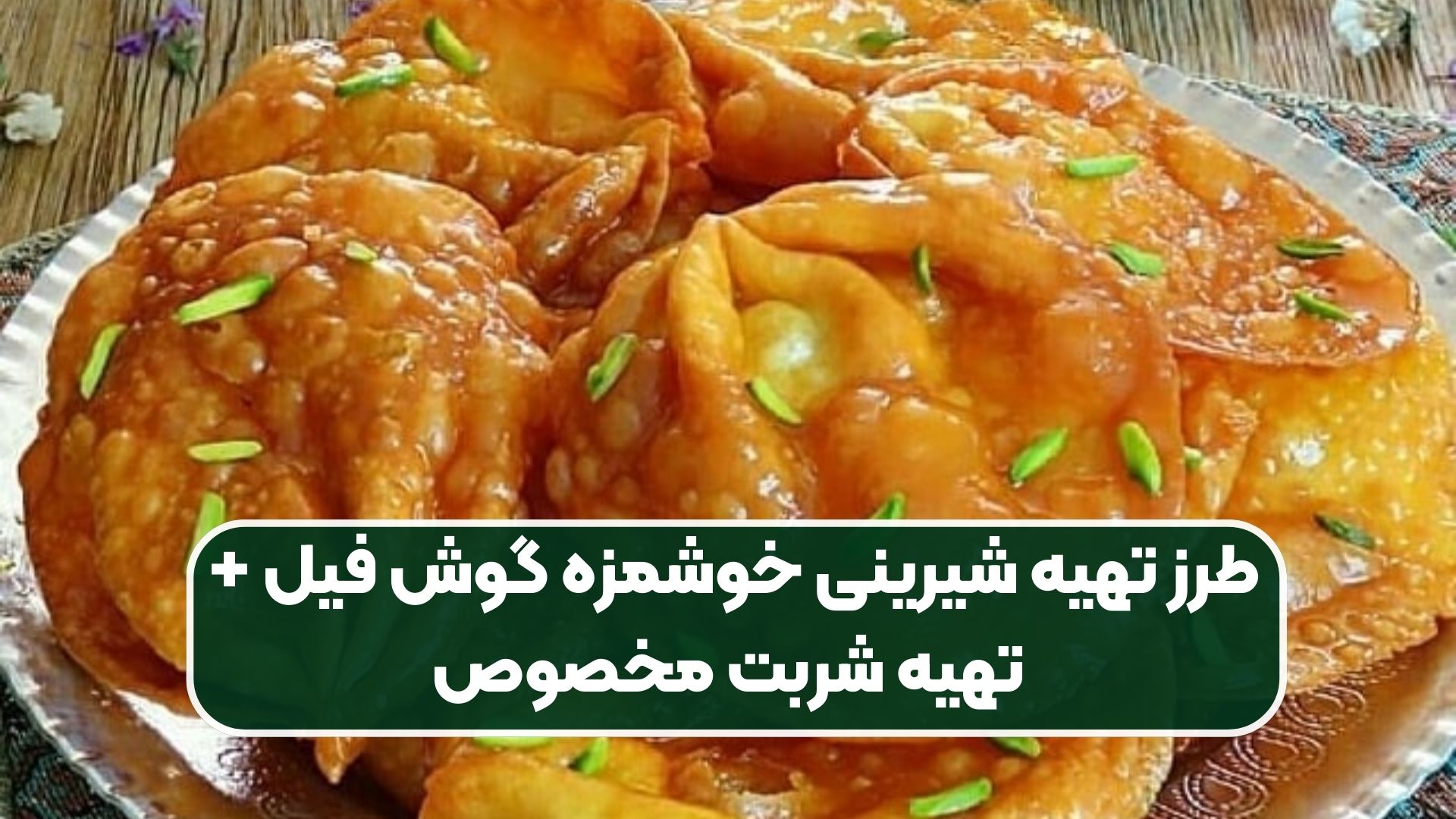 طرز تهیه شیرینی خوشمزه گوش فیل + تهیه شربت مخصوص