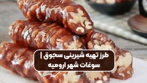 طرز تهیه شیرینی سجوق | سوغات شهر ارومیه