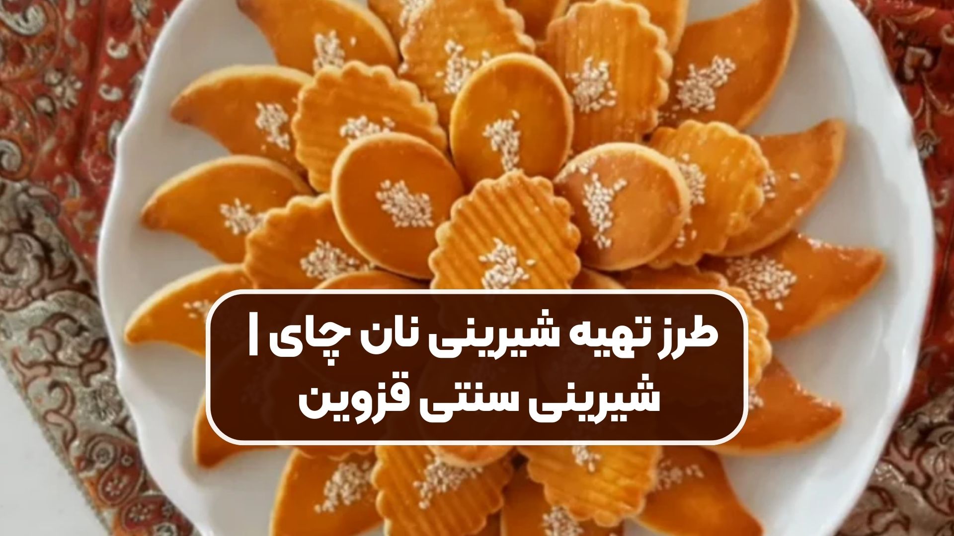 طرز تهیه شیرینی نان چای | شیرینی سنتی قزوین