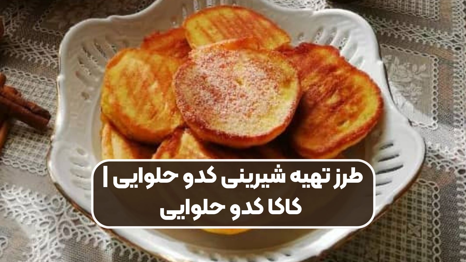 طرز تهیه شیرینی کدو حلوایی | کاکا کدو حلوایی