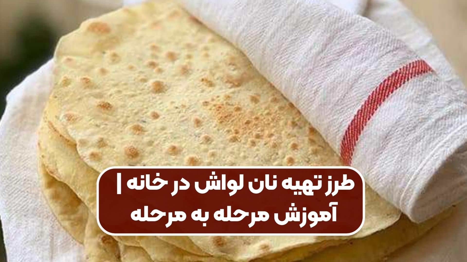 طرز تهیه نان لواش در خانه | آموزش مرحله به مرحله