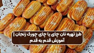 طرز تهیه نان چای یا چای چورک زنجان | آموزش قدم به قدم
