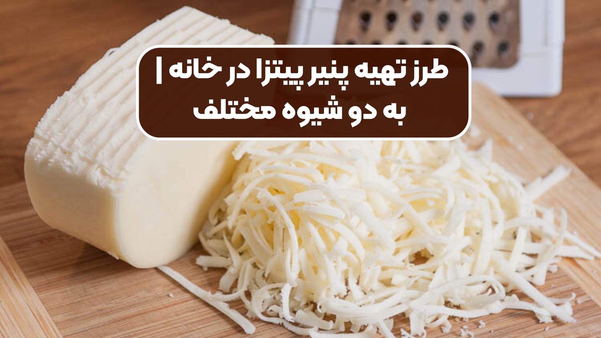 طرز تهیه پنیر پیتزا در خانه | به دو شیوه مختلف