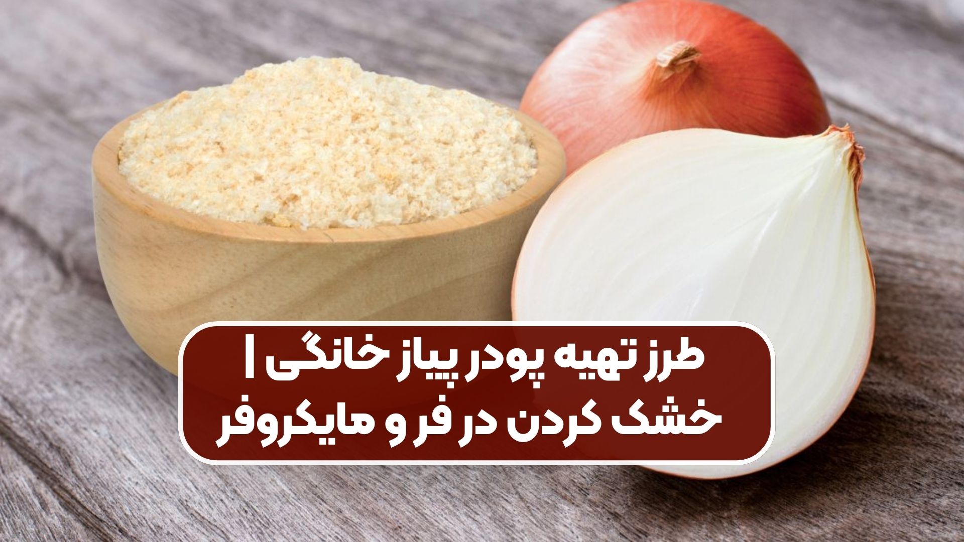 طرز تهیه پودر پیاز خانگی | خشک کردن در فر و مایکروفر