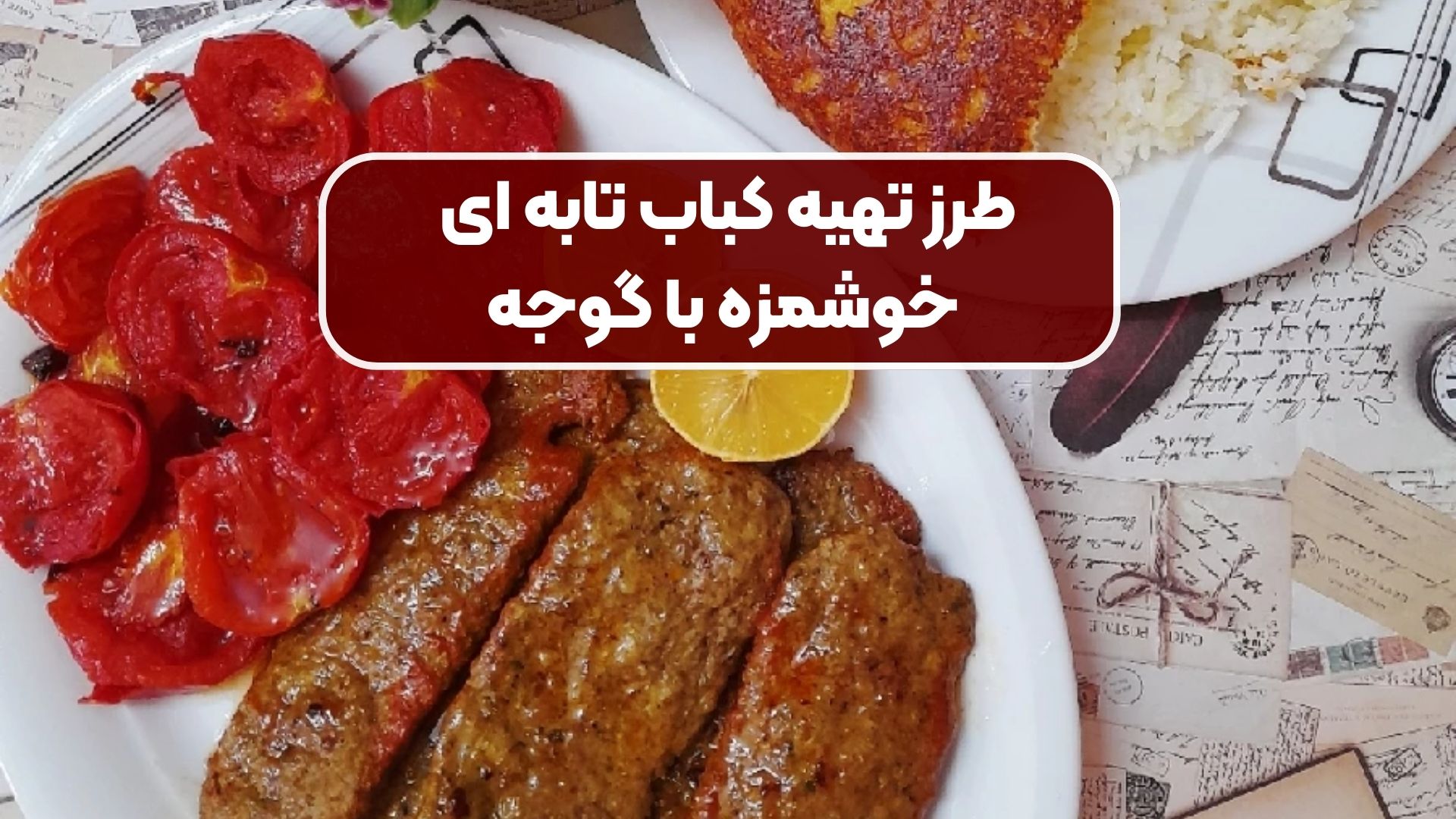 طرز تهیه کباب تابه ای خوشمزه با گوجه