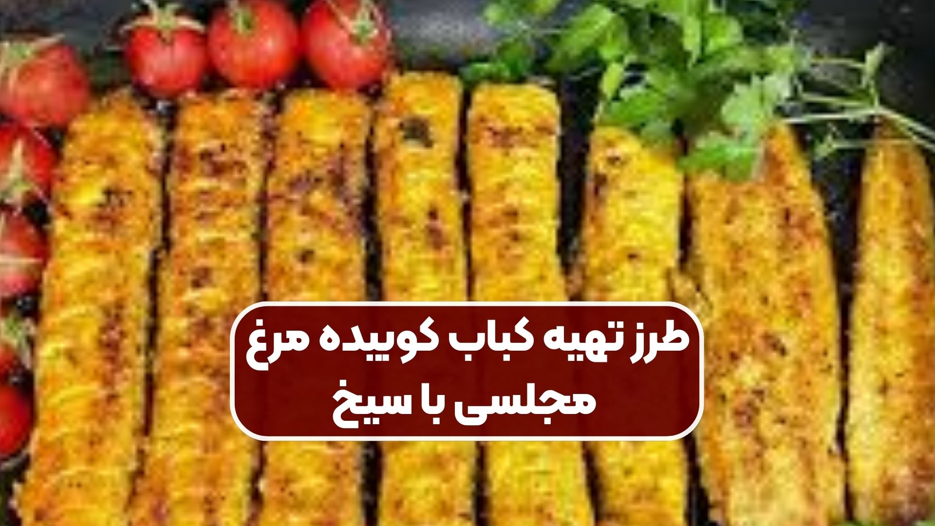 طرز تهیه کباب کوبیده مرغ مجلسی با سیخ