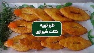 طرز تهیه کتلت شیرازی