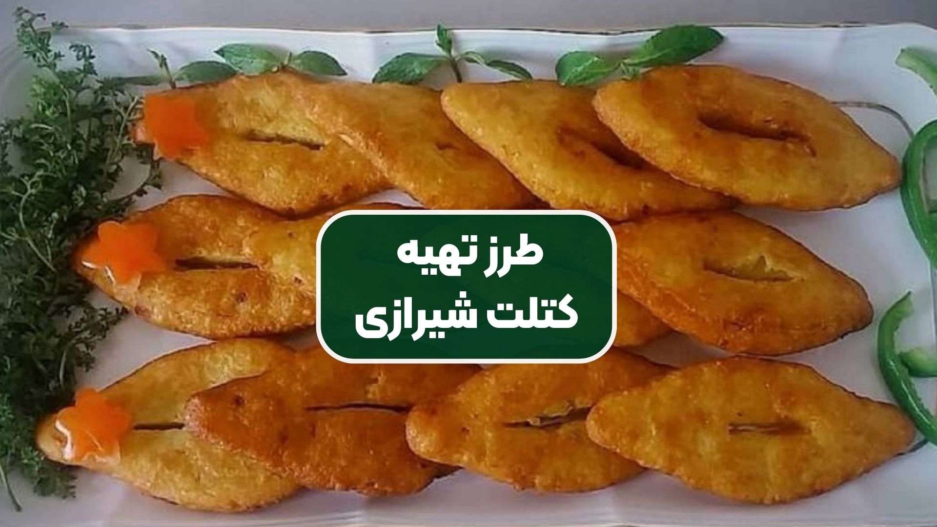 طرز تهیه کتلت شیرازی
