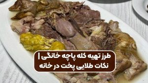 طرز تهیه کله پاچه خانگی | نکات طلایی پخت در خانه